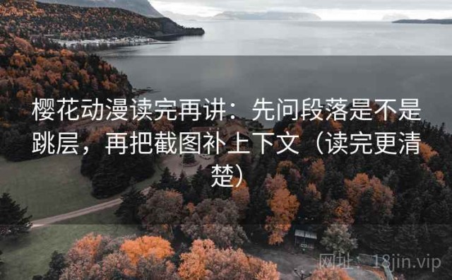 樱花动漫读完再讲：先问段落是不是跳层，再把截图补上下文（读完更清楚）