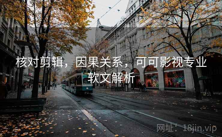核对剪辑，因果关系，可可影视专业软文解析
