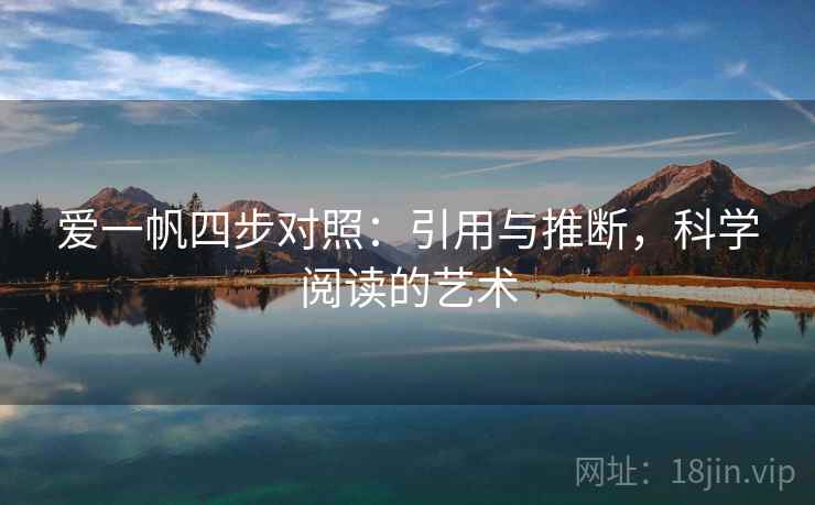爱一帆四步对照:引用与推断,科学阅读的艺术 爱一帆四步对照:引用与推断,科学阅读的艺术