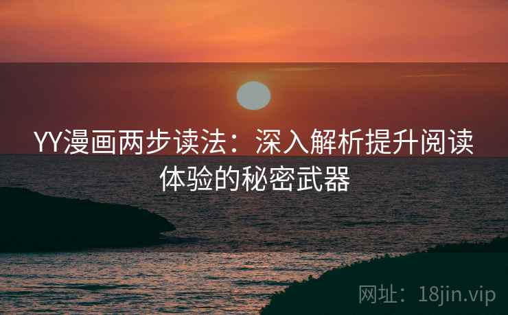 YY漫画两步读法：深入解析提升阅读体验的秘密武器