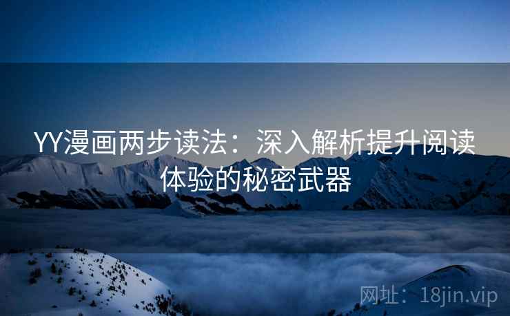 YY漫画两步读法：深入解析提升阅读体验的秘密武器