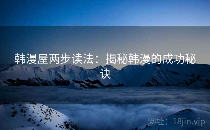 韩漫屋两步读法：揭秘韩漫的成功秘诀