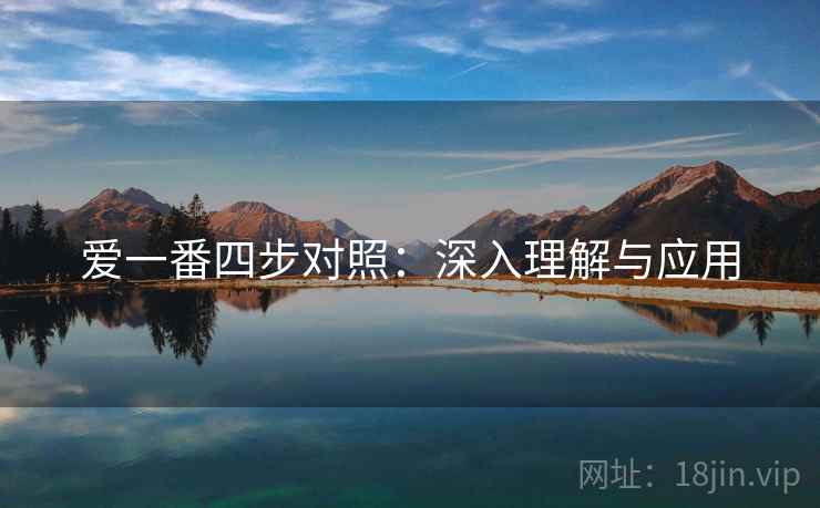 爱一番四步对照:深入理解与应用 爱一番四步对照:深入理解与应用